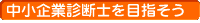中小企業診断士を目指そう