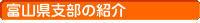 富山県支部の紹介