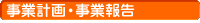 事業計画・事業報告