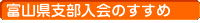 富山県支部入会のすすめ