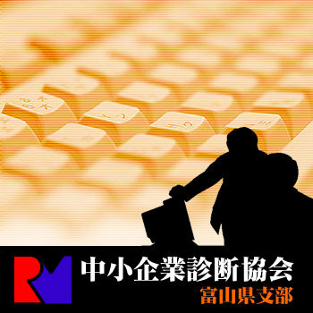 中小企業診断士協会/富山県支部